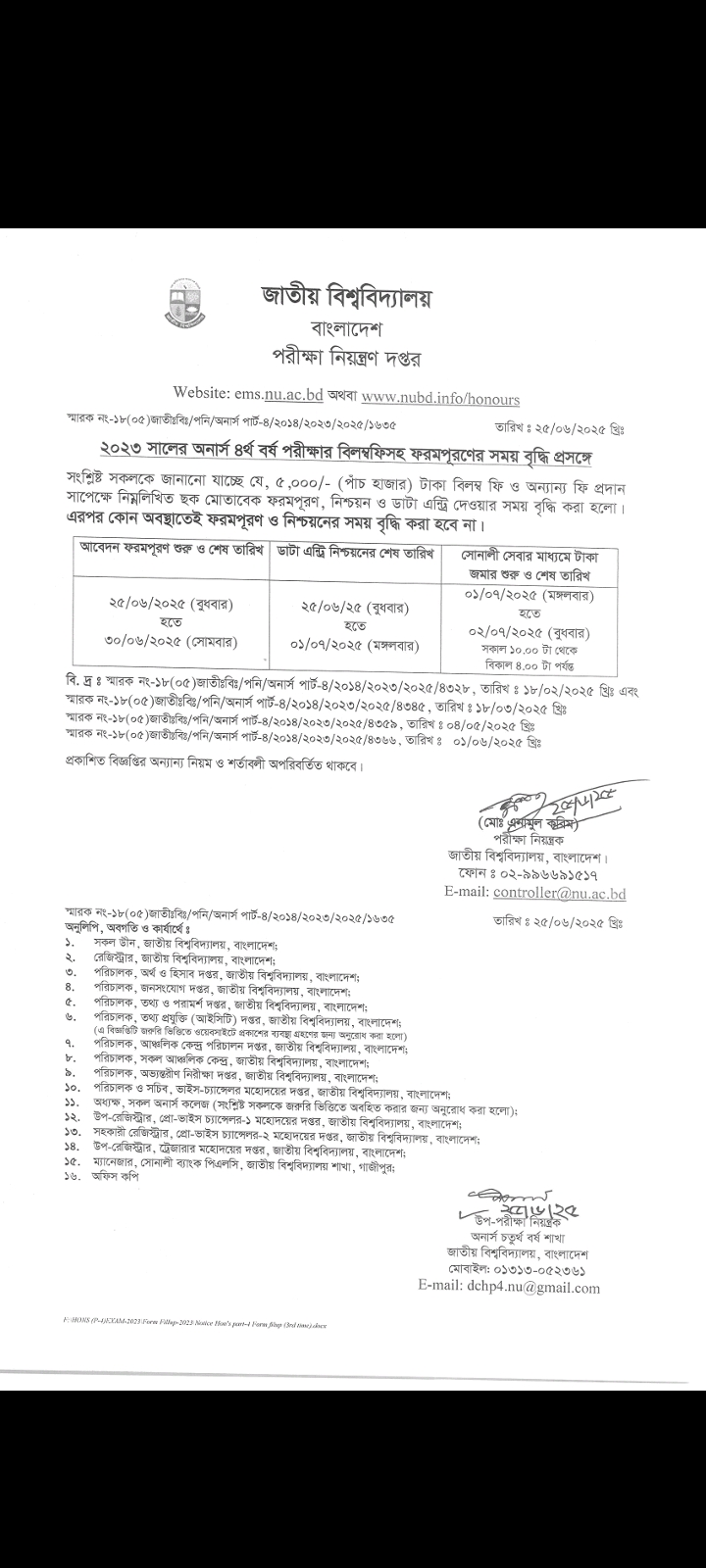 অনার্স ৪র্থ বর্ষের ফরম পূরন সময় বৃদ্ধি।