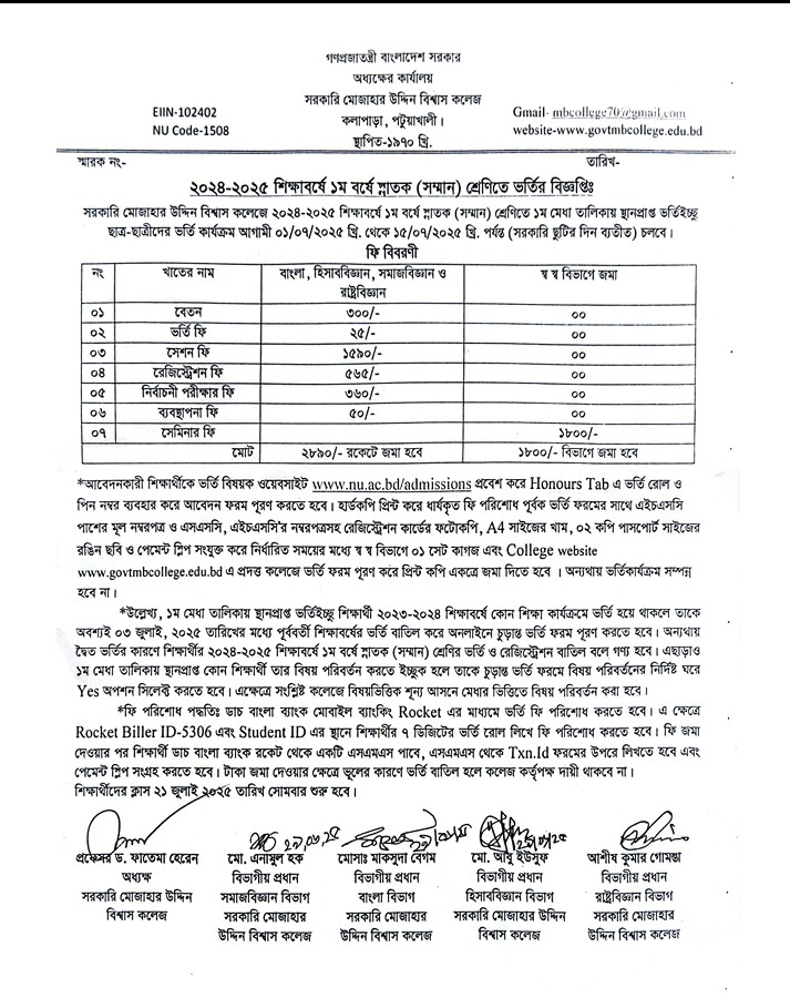 ২০২৪-২৫ সেশনে অনার্স ১ম বর্ষের ভর্তি।