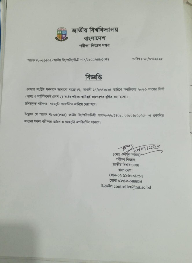 ডিগ্রি পাস ২য় বর্ষ পরীক্ষা ২০২৩ এর ১৭/০৭/২০২৫ তারিখের পরীক্ষা স্থগিত।