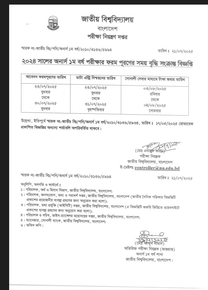 অনার্স প্রথম বর্ষ ২০২৪ ফরম ফিলাপ সময় বৃদ্ধি