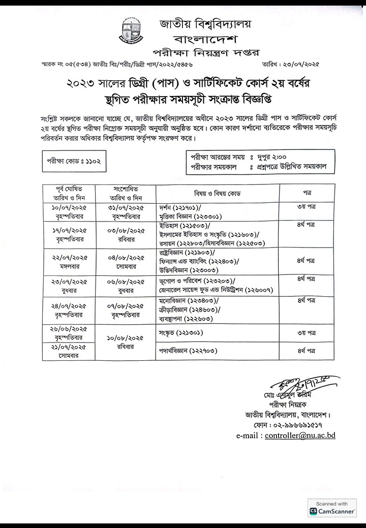 ডিগ্রী পাস দ্বিতীয় বর্ষ পরীক্ষা ২০২৩ এর স্থগিত পরীক্ষার সময়সূচি