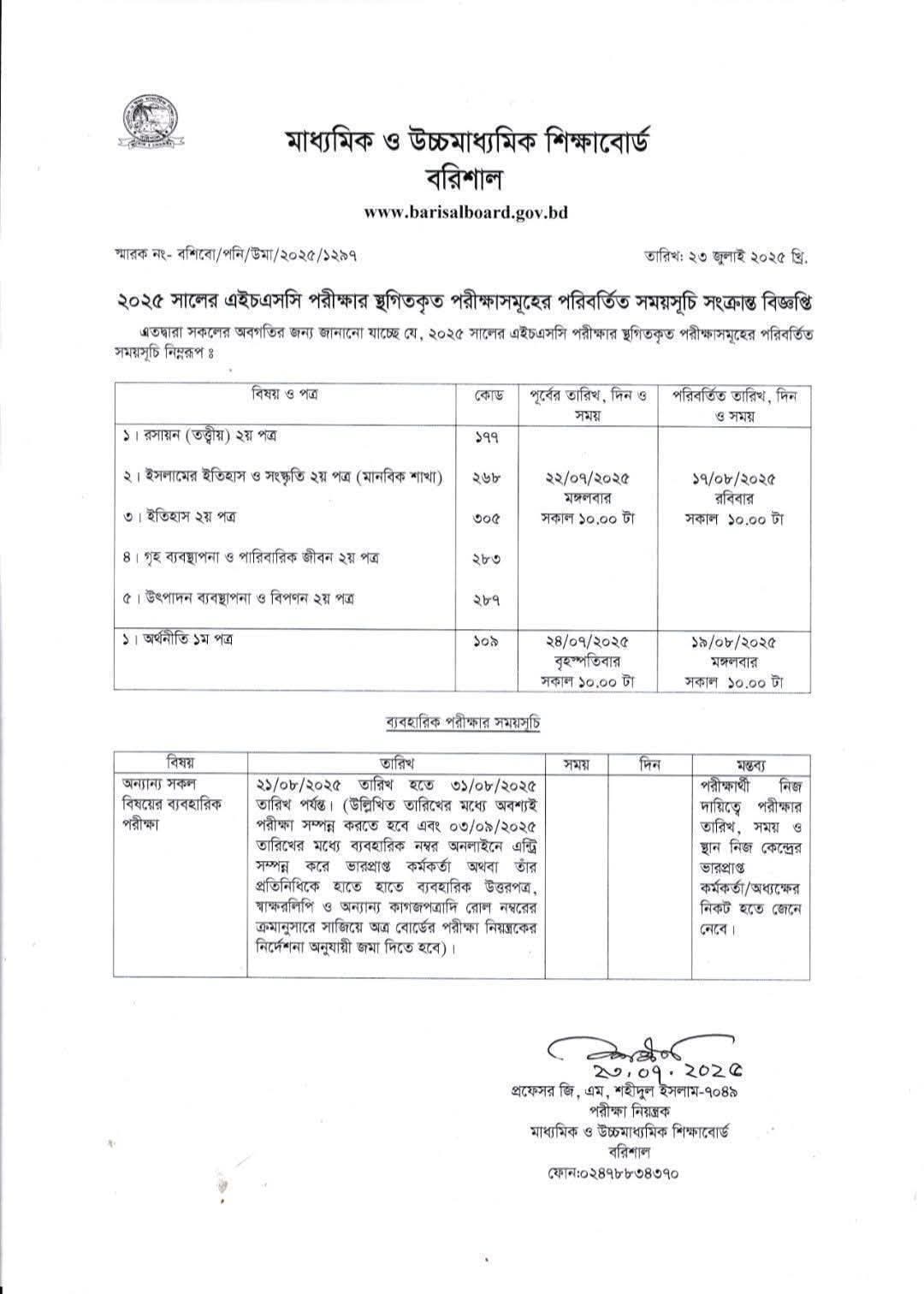 এইচএসসি পরীক্ষা ২০২৫ স্থগিত পরীক্ষার সময়সূচি