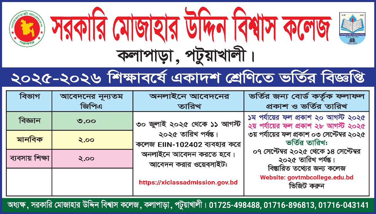 ২০২৫-২৬ শিক্ষা বর্ষে একাদশ শ্রেনিতে ভর্তির বিজ্ঞপ্তি