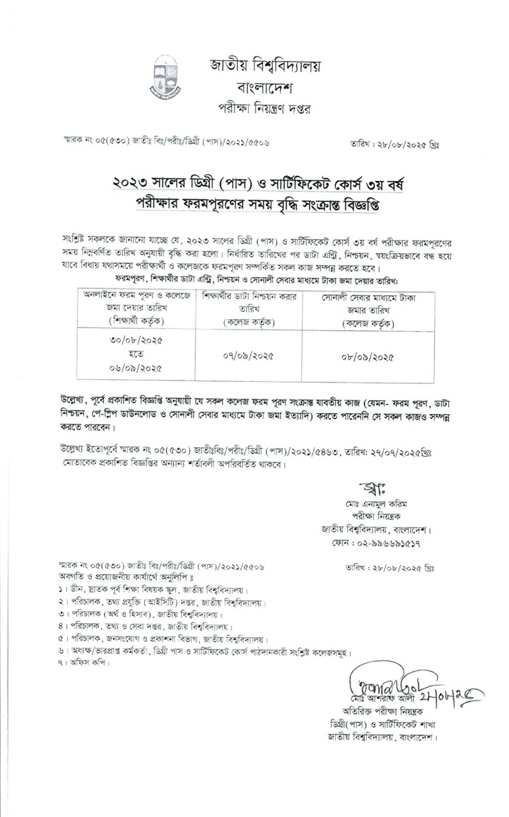 ডিগ্রী পাস ৩য় বর্ষের ফরম পূরন সময় বৃদ্ধি।