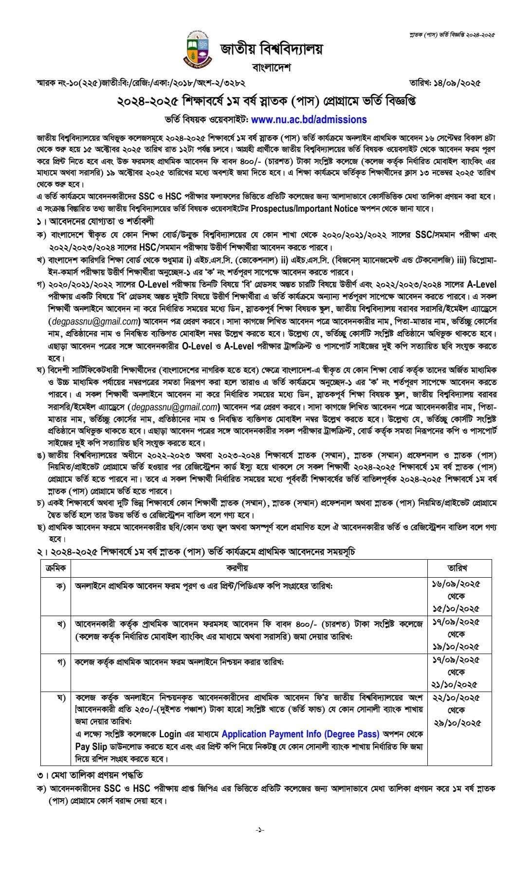 ২০২৪-২৫ ডিপ্রি পাস কোর্সে ভর্তি আবেদন