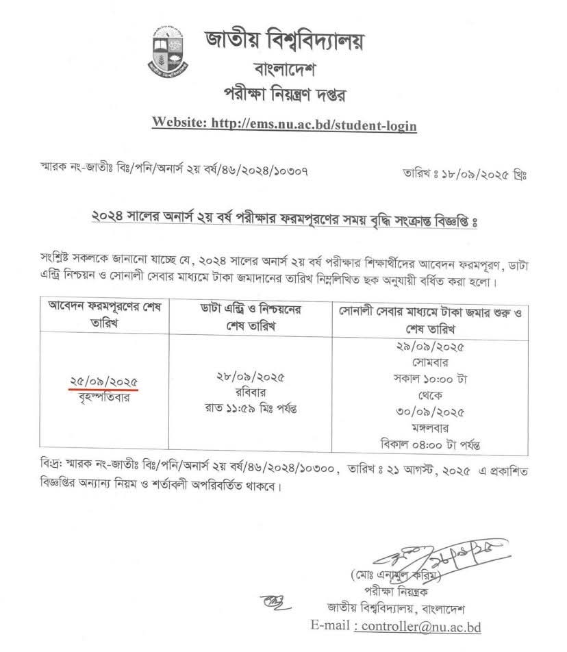 অনার্স ২য় বর্ষের ফরম পূরন সময় বৃদ্ধি।