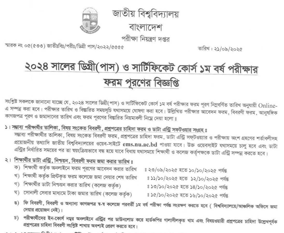 ২০২৪ সনের ডিগ্রি পাস  কোর্সের ১ম বর্ষের ফরম পূরন বিজ্ঞপ্তি