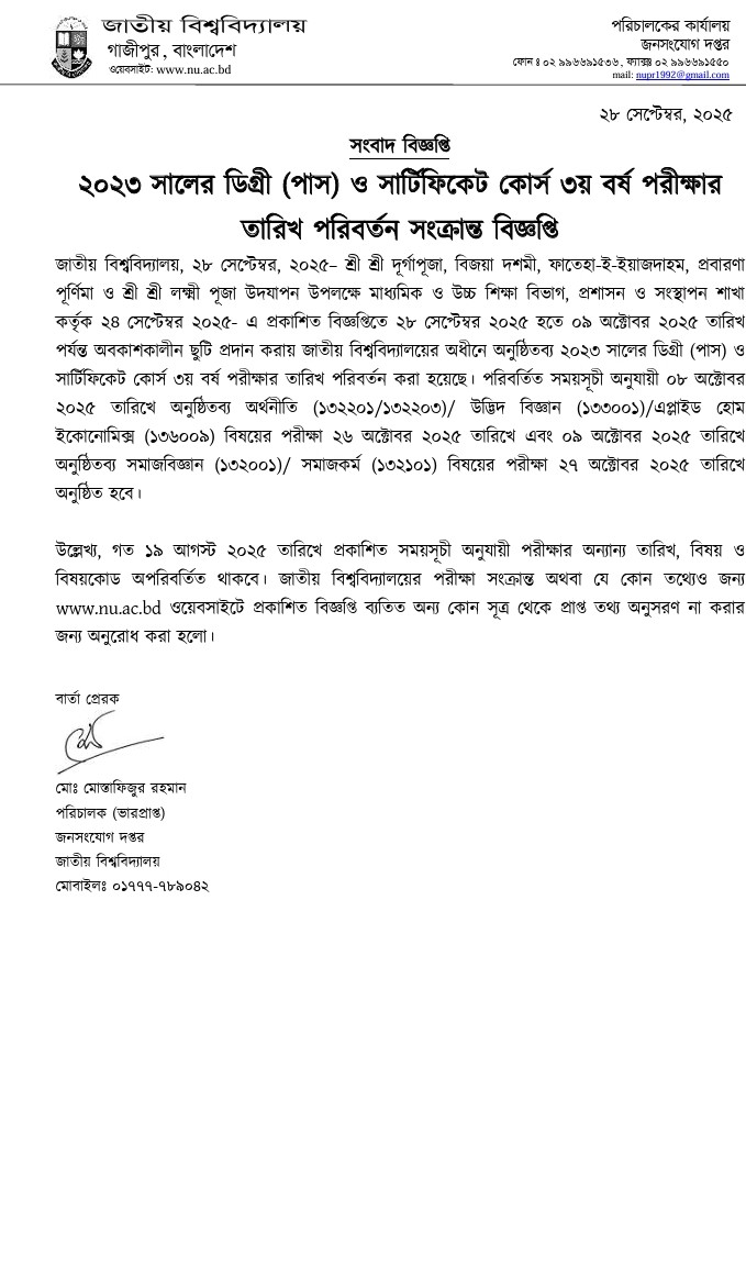 ডিগ্রী পাস ৩য় বর্ষ২০২৩ পরীক্ষার তারিখ পরিবর্তন