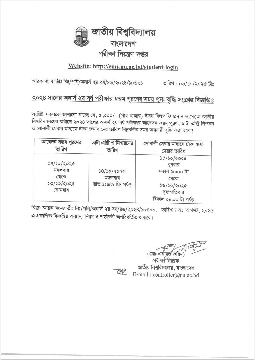 অনার্স ২য় বর্ষ ২০২৫ ফরম ফিলাপ সময় বৃদ্ধি