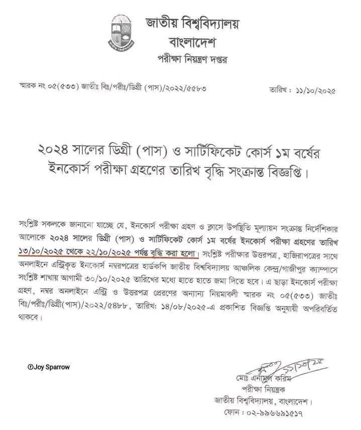 ডিগ্রি পাস ১ম বর্ষ ২০২৪ এর ইনকোর্স পরীক্ষার সময় বৃদ্ধি