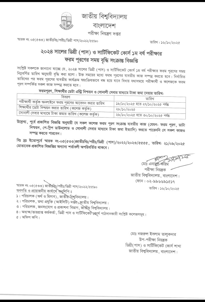 ২০২৪ সনের ডিগ্রি পাস১ম বর্ষের ফরম পূরনের সময় বৃদ্ধি।