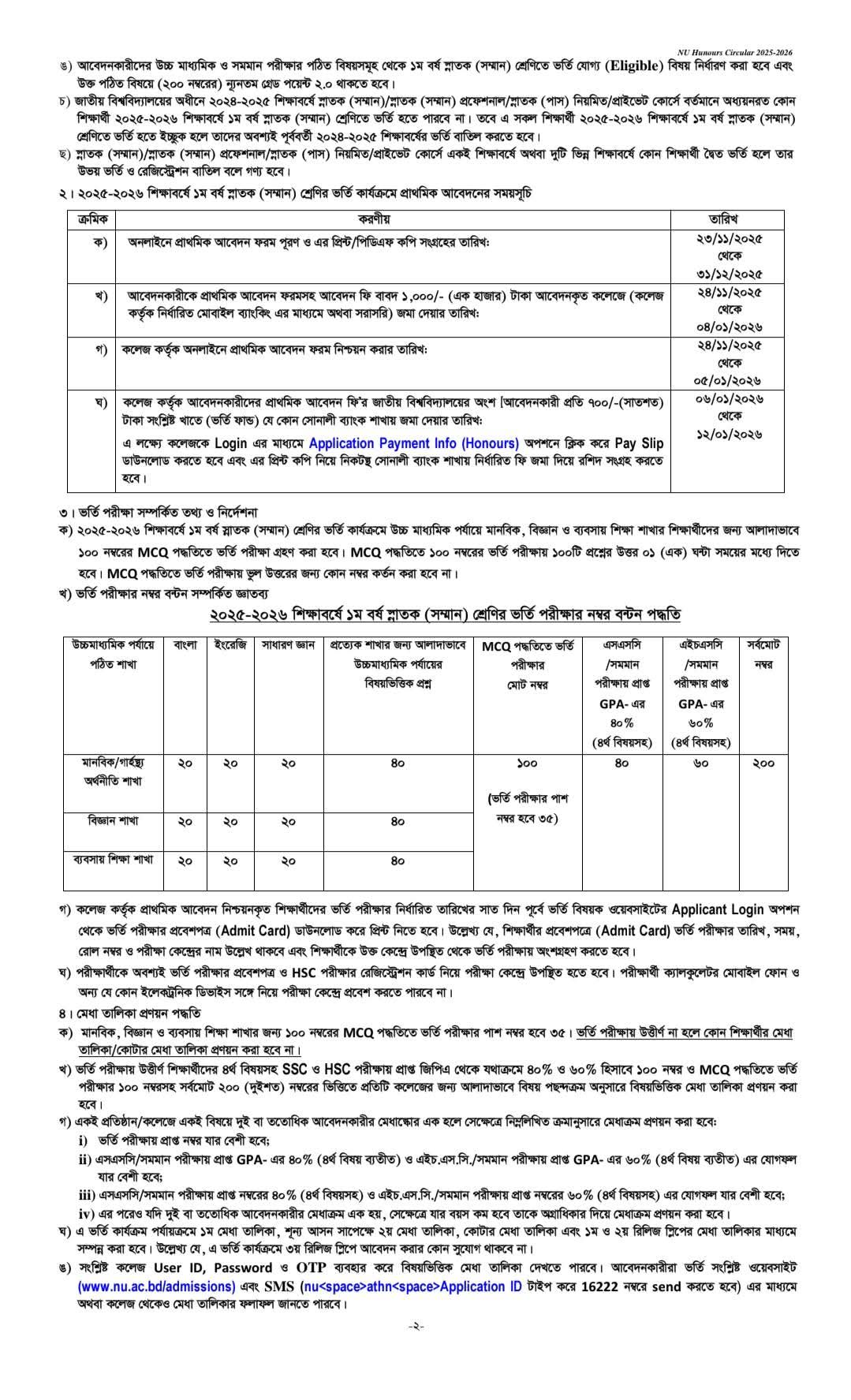 ২০২৫-২৬ শিক্ষা বর্ষে স্নাতক সম্মান, বাংলা, রাষ্ট্র বিজ্ঞান, সমাজ বিজ্ঞান,ও হিসাব বিজ্ঞান বিষয়ে ১ম বর্ষে ভর্তির আবেদন।