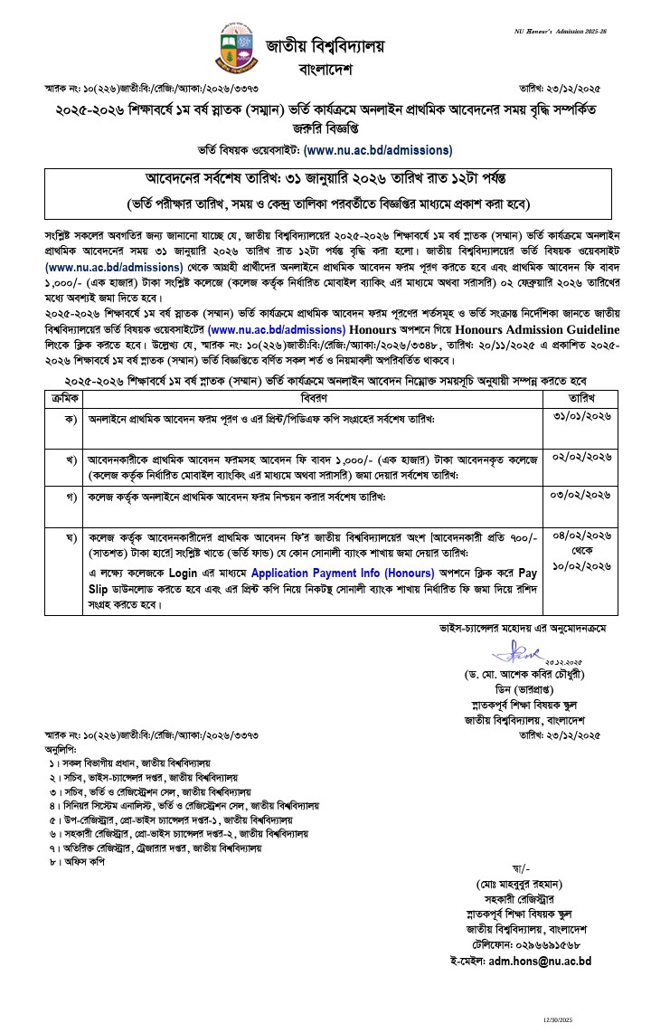 ২০২৫-২৬ শিক্ষা বর্ষে স্নাতক সম্মান, বাংলা, রাষ্ট্র বিজ্ঞান, সমাজ বিজ্ঞান,ও হিসাব বিজ্ঞান বিষয়ে ১ম বর্ষে ভর্তির সময় বৃদ্ধি ।